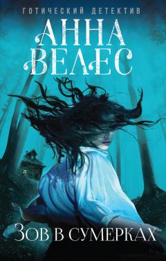Анна Велес - Зов в сумерках - Читать 📖 Читать онлайн 👀 Читаемые книги читать онлайн бесплатно 🔥 booksread-online.com