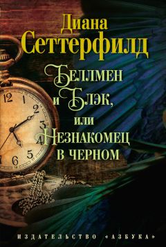 Диана Сеттерфилд - Беллмен и Блэк, или Незнакомец в черном - Читать 📖 Читать онлайн 👀 Читаемые книги читать онлайн бесплатно 🔥 booksread-online.com