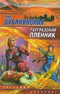 Яна Дубинянская - Гаугразский пленник - Читать 📖 Читать онлайн 👀 Читаемые книги читать онлайн бесплатно 🔥 booksread-online.com