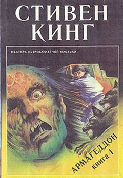 Стивен Кинг - Армагеддон - Читать 📖 Читать онлайн 👀 Читаемые книги читать онлайн бесплатно 🔥 booksread-online.com
