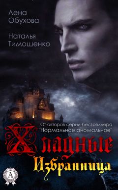 Наталья Тимошенко - Избранница - Читать 📖 Читать онлайн 👀 Читаемые книги читать онлайн бесплатно 🔥 booksread-online.com