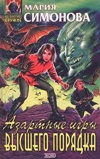 Мария Симонова - Азартные игры высшего порядка - Читать 📖 Читать онлайн 👀 Читаемые книги читать онлайн бесплатно 🔥 booksread-online.com