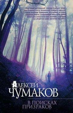 Алексей Чумаков - В поисках призраков - Читать 📖 Читать онлайн 👀 Читаемые книги читать онлайн бесплатно 🔥 booksread-online.com