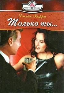 Джейн Харри - Только ты - Читать 📖 Читать онлайн 👀 Читаемые книги читать онлайн бесплатно 🔥 booksread-online.com