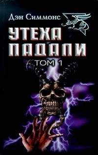 Дэн Симмонс - Утеха падали - Читать 📖 Читать онлайн 👀 Читаемые книги читать онлайн бесплатно 🔥 booksread-online.com