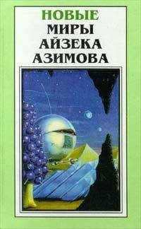 Айзек Азимов - Мечты - личное дело каждого - Читать | Читать онлайн | Читаемые книги читать онлайн бесплатно | booksread-online.com