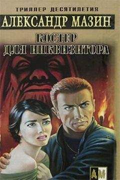Александр Мазин - Костер для инквизитора - Читать 📖 Читать онлайн 👀 Читаемые книги читать онлайн бесплатно 🔥 booksread-online.com