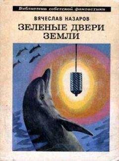 Вячеслав Назаров - Зеленые двери Земли - Читать 📖 Читать онлайн 👀 Читаемые книги читать онлайн бесплатно 🔥 booksread-online.com