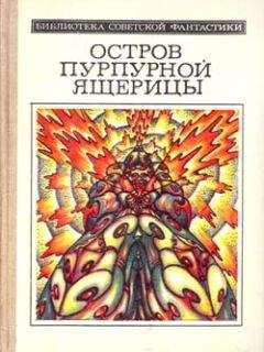Евгений Гуляковский - Остров пурпурной ящерицы (науч.-фантаcт. повести и рассказы) - Читать 📖 Читать онлайн 👀 Читаемые книги читать онлайн бесплатно 🔥 booksread-online.com