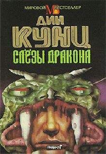 Дин Кунц - Слезы дракона - Читать 📖 Читать онлайн 👀 Читаемые книги читать онлайн бесплатно 🔥 booksread-online.com