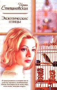 Ирина Степановская - Экзотические птицы - Читать 📖 Читать онлайн 👀 Читаемые книги читать онлайн бесплатно 🔥 booksread-online.com
