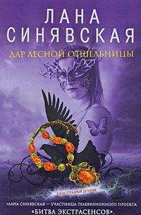 Лана Синявская - Дар лесной отшельницы - Читать 📖 Читать онлайн 👀 Читаемые книги читать онлайн бесплатно 🔥 booksread-online.com