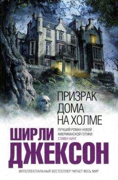 Ширли Джексон - Призрак дома на холме - Читать 📖 Читать онлайн 👀 Читаемые книги читать онлайн бесплатно 🔥 booksread-online.com