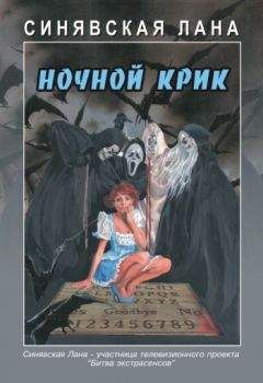 Лана Синявская - Ночной крик - Читать 📖 Читать онлайн 👀 Читаемые книги читать онлайн бесплатно 🔥 booksread-online.com