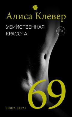 Алиса Клевер - 69 - Читать 📖 Читать онлайн 👀 Читаемые книги читать онлайн бесплатно 🔥 booksread-online.com