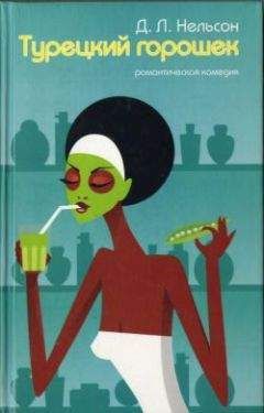 Д. Нельсон - Турецкий горошек - Читать 📖 Читать онлайн 👀 Читаемые книги читать онлайн бесплатно 🔥 booksread-online.com