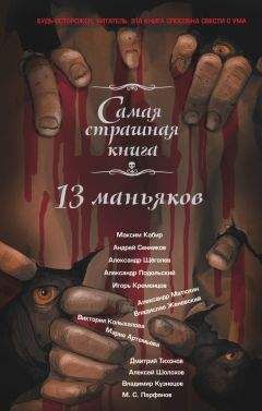 Александр Матюхин - 13 маньяков - Читать 📖 Читать онлайн 👀 Читаемые книги читать онлайн бесплатно 🔥 booksread-online.com