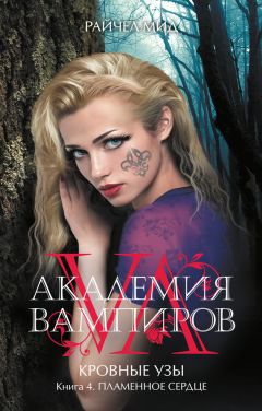 Райчел Мид - Пламенное сердце - Читать 📖 Читать онлайн 👀 Читаемые книги читать онлайн бесплатно 🔥 booksread-online.com