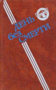Феликс Дымов - День без Смерти - Читать | Читать онлайн | Читаемые книги читать онлайн бесплатно | booksread-online.com