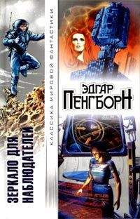 Эдгар Пэнгборн - Зеркало для наблюдателей - Читать 📖 Читать онлайн 👀 Читаемые книги читать онлайн бесплатно 🔥 booksread-online.com