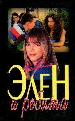 Луи Бардо - Элен и ребята. Часть первая - Читать 📖 Читать онлайн 👀 Читаемые книги читать онлайн бесплатно 🔥 booksread-online.com