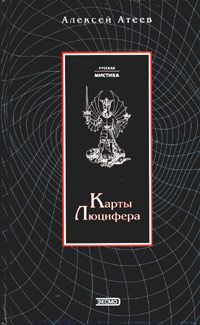 Алексей Атеев - Карты Люцифера - Читать 📖 Читать онлайн 👀 Читаемые книги читать онлайн бесплатно 🔥 booksread-online.com