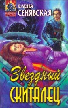 Елена Сенявская - Первая заповедь - Читать 📖 Читать онлайн 👀 Читаемые книги читать онлайн бесплатно 🔥 booksread-online.com