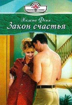 Хелена Фенн - Закон счастья - Читать 📖 Читать онлайн 👀 Читаемые книги читать онлайн бесплатно 🔥 booksread-online.com