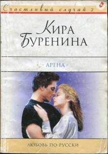 Кира Буренина - Арена - Читать 📖 Читать онлайн 👀 Читаемые книги читать онлайн бесплатно 🔥 booksread-online.com