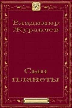 Владимир Журавлев - Сын планеты - Читать 📖 Читать онлайн 👀 Читаемые книги читать онлайн бесплатно 🔥 booksread-online.com