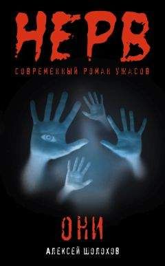 Алексей Шолохов - Они - Читать 📖 Читать онлайн 👀 Читаемые книги читать онлайн бесплатно 🔥 booksread-online.com