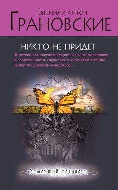 Евгения Грановская - Никто не придет - Читать 📖 Читать онлайн 👀 Читаемые книги читать онлайн бесплатно 🔥 booksread-online.com