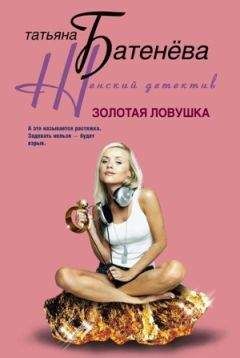 Татьяна Батенёва - Золотая ловушка - Читать 📖 Читать онлайн 👀 Читаемые книги читать онлайн бесплатно 🔥 booksread-online.com