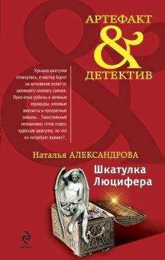 Наталья Александрова - Шкатулка Люцифера - Читать 📖 Читать онлайн 👀 Читаемые книги читать онлайн бесплатно 🔥 booksread-online.com