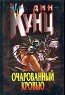 Дин Кунц - Очарованный кровью - Читать 📖 Читать онлайн 👀 Читаемые книги читать онлайн бесплатно 🔥 booksread-online.com