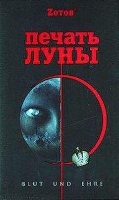Г. Зотов - Печать луны - Читать 📖 Читать онлайн 👀 Читаемые книги читать онлайн бесплатно 🔥 booksread-online.com