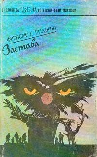 Фрэнсис Вилсон - Застава - Читать 📖 Читать онлайн 👀 Читаемые книги читать онлайн бесплатно 🔥 booksread-online.com