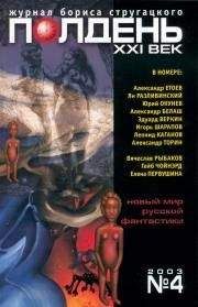 Полдень XXI век - Полдень XXI век 2003 №4 - Читать | Читать онлайн | Читаемые книги читать онлайн бесплатно | booksread-online.com