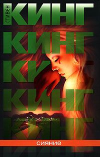 Стивен Кинг - Сияние - Читать 📖 Читать онлайн 👀 Читаемые книги читать онлайн бесплатно 🔥 booksread-online.com