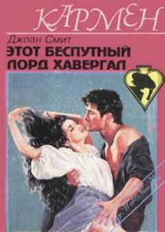 Джоан Смит - Этот распутный лорд Хавергал - Читать 📖 Читать онлайн 👀 Читаемые книги читать онлайн бесплатно 🔥 booksread-online.com