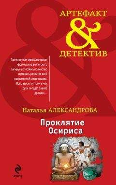 Наталья Александрова - Проклятие Осириса - Читать 📖 Читать онлайн 👀 Читаемые книги читать онлайн бесплатно 🔥 booksread-online.com