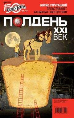 Коллектив авторов - Полдень, XXI век (март 2011) - Читать 📖 Читать онлайн 👀 Читаемые книги читать онлайн бесплатно 🔥 booksread-online.com