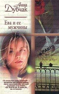 Анна Дубчак - Ева и ее мужчины - Читать 📖 Читать онлайн 👀 Читаемые книги читать онлайн бесплатно 🔥 booksread-online.com