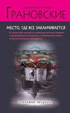 Антон Грановский - Место, где все заканчивается - Читать 📖 Читать онлайн 👀 Читаемые книги читать онлайн бесплатно 🔥 booksread-online.com