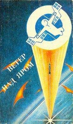 Павел Амнуэль - Ветер над яром (сборник) - Читать 📖 Читать онлайн 👀 Читаемые книги читать онлайн бесплатно 🔥 booksread-online.com