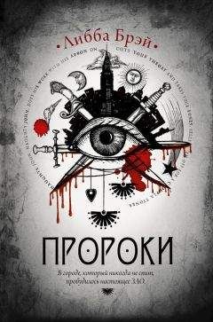 Либба Брэй - Пророки - Читать | Читать онлайн | Читаемые книги читать онлайн бесплатно | booksread-online.com