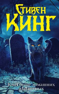 Стивен Кинг - КлаТбище домашних жЫвотных - Читать 📖 Читать онлайн 👀 Читаемые книги читать онлайн бесплатно 🔥 booksread-online.com