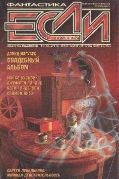 Журнал «Если» - «Если», 2002 № 08 - Читать 📖 Читать онлайн 👀 Читаемые книги читать онлайн бесплатно 🔥 booksread-online.com