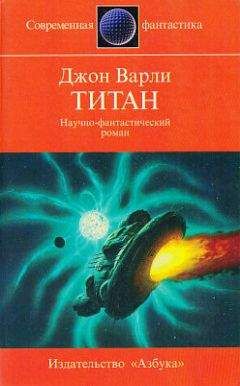 Джон Варли - Титан (другой перевод) - Читать 📖 Читать онлайн 👀 Читаемые книги читать онлайн бесплатно 🔥 booksread-online.com