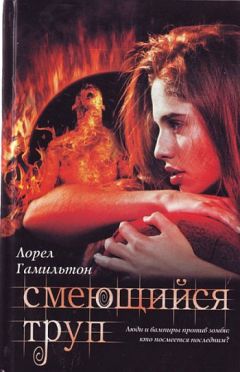 Лорел Гамильтон - Смеющийся труп - Читать 📖 Читать онлайн 👀 Читаемые книги читать онлайн бесплатно 🔥 booksread-online.com